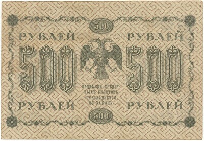 500 рублей 1918 года