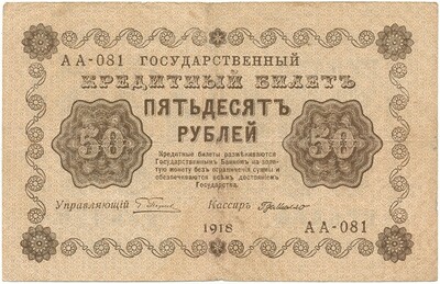 50 рублей 1918 года