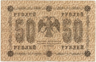 50 рублей 1918 года