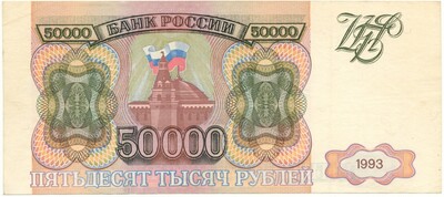 50000 рублей 1993 года