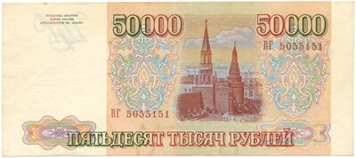 50000 рублей 1993 года