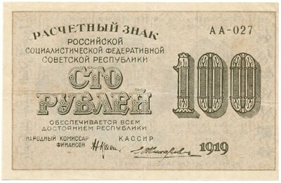 100 рублей 1919 года