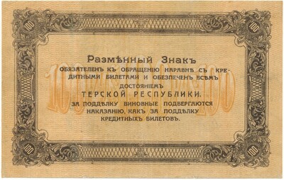 100 рублей 1918 года Терская республика