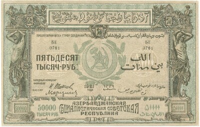 50000 рублей 1921 года Азербайджанская ССР