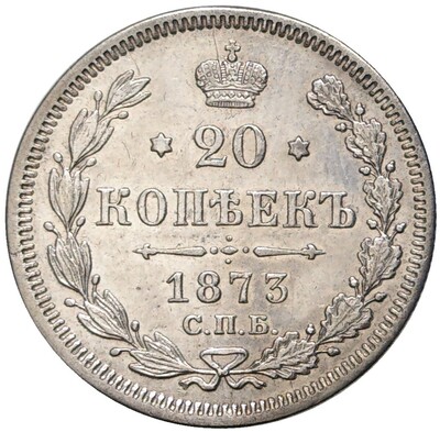 20 копеек 1873 года СПБ НI