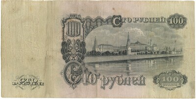 100 рублей 1947 года (16 лент в гербе)