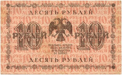 10 рублей 1918 года