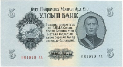 5 тугриков 1955 года Монголия