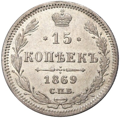 15 копеек 1869 года СПБ НI