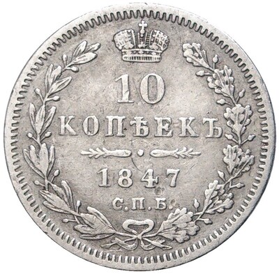 10 копеек 1847 года СПБ ПА