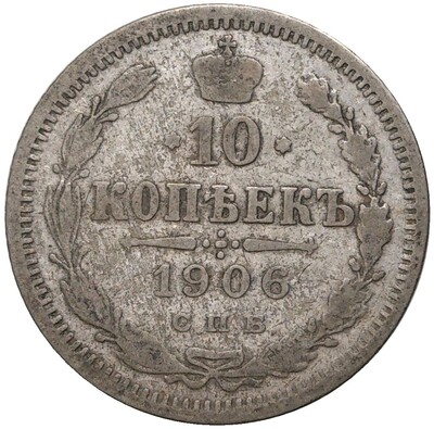 10 копеек 1906 года СПБ ЭБ