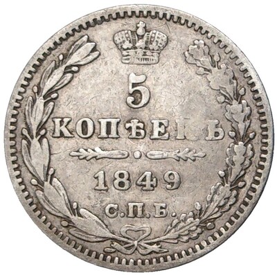 5 копеек 1849 года СПБ ПА