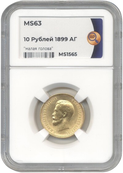 10 рублей 1899 года (АГ) — в слабе ННР (MS63)