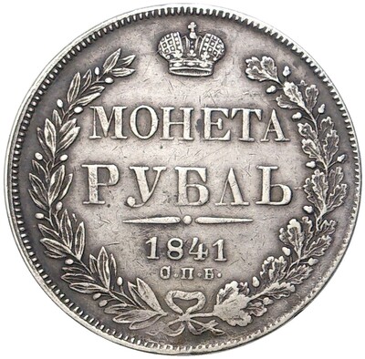 1 рубль 1841 года СПБ НГ