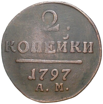 2 копейки 1797 года АМ