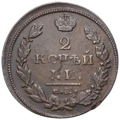 2 копейки 1813 года ЕМ НМ