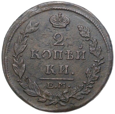 2 копейки 1815 года ЕМ НМ