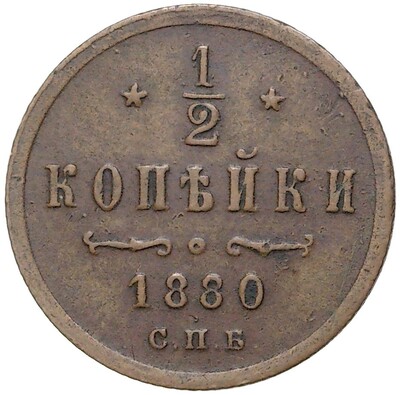 1/2 копейки 1880 года СПБ