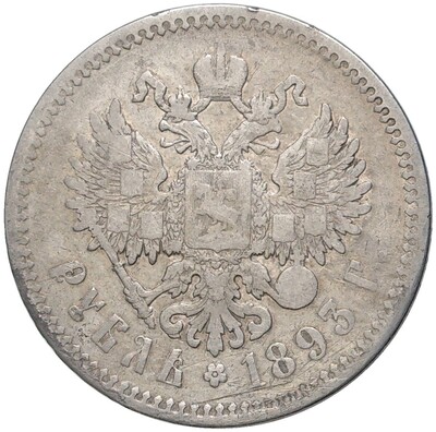 1 рубль 1893 года (АГ)