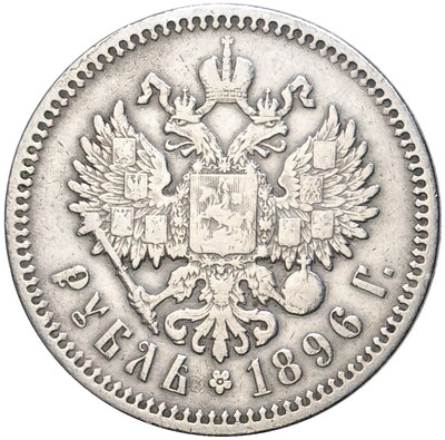 1 рубль 1896 года (АГ)