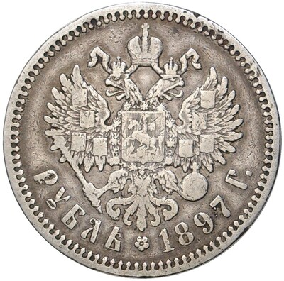 1 рубль 1897 года (АГ)