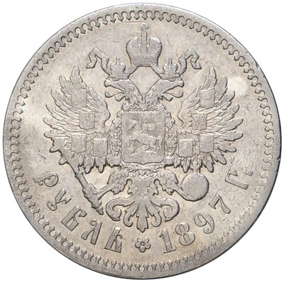 1 рубль 1897 года (АГ)