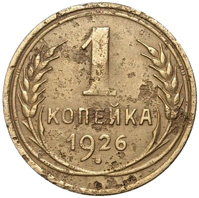 1 копейка 1926 года