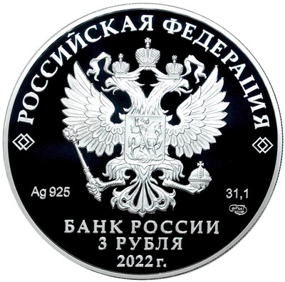 3 рубля 2022 года СПМД «100 лет опытно-конструкторскому бюро Туполева»