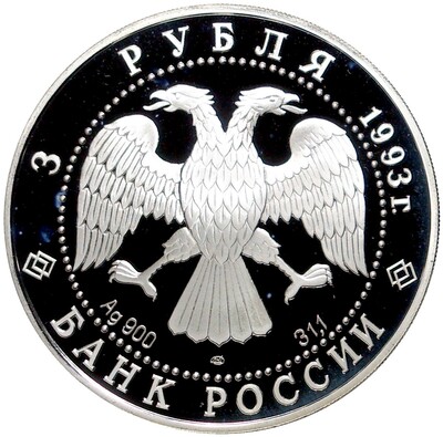 3 рубля 1993 года ЛМД «Олимпийский век России — Футболисты в играх V Олимпиады»