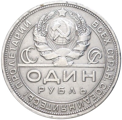 1 рубль 1924 года (ПЛ)