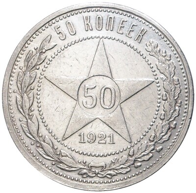 50 копеек 1921 года (АГ)