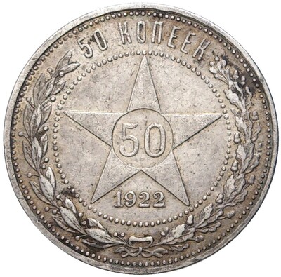 50 копеек 1922 года (АГ)