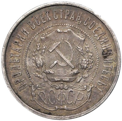 50 копеек 1922 года (АГ)