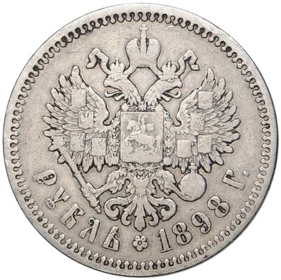 1 рубль 1898 года (АГ)