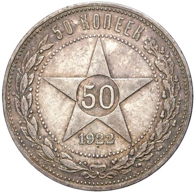 50 копеек 1922 года (ПЛ)