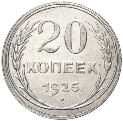 20 копеек 1925 года