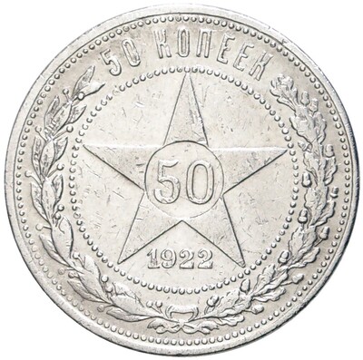 50 копеек 1922 года (АГ)