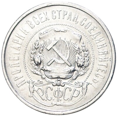 50 копеек 1922 года (АГ)