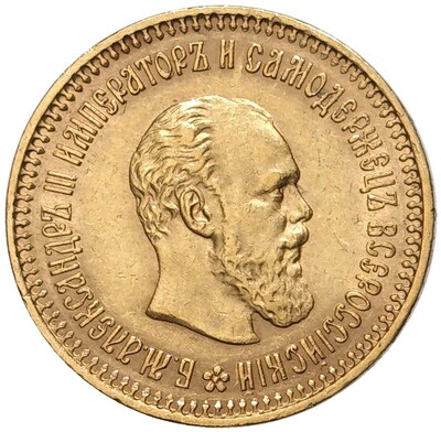 5 рублей 1886 года (АГ)