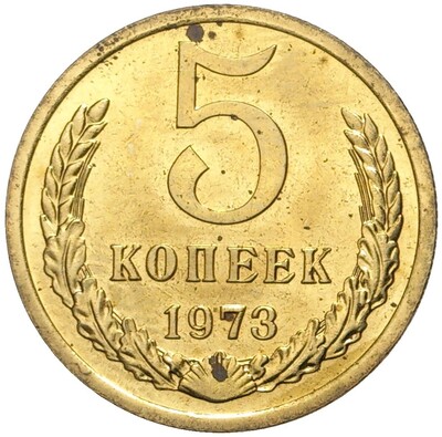 5 копеек 1973 года