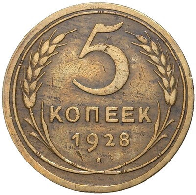 5 копеек 1928 года