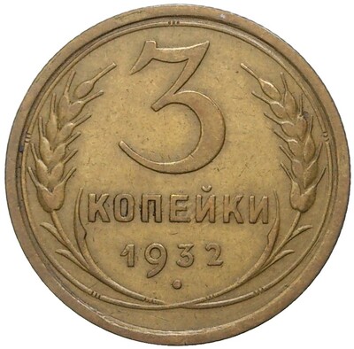 3 копейки 1932 года