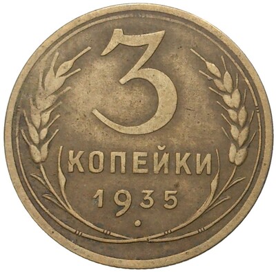 3 копейки 1935 года Новый тип (Без круговой легенды на аверсе)