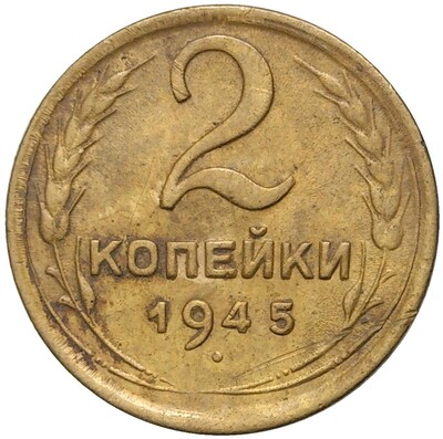 2 копейки 1945 года