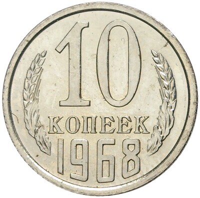 10 копеек 1968 года