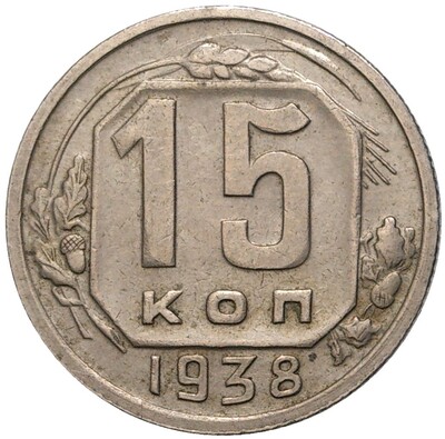 15 копеек 1938 года