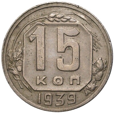 15 копеек 1939 года