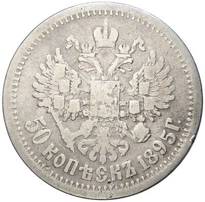 50 копеек 1895 года (АГ)