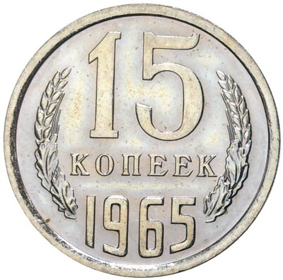 15 копеек 1965 года