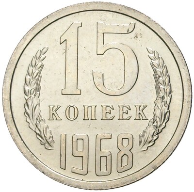 15 копеек 1968 года